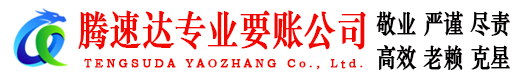 东阿要债公司